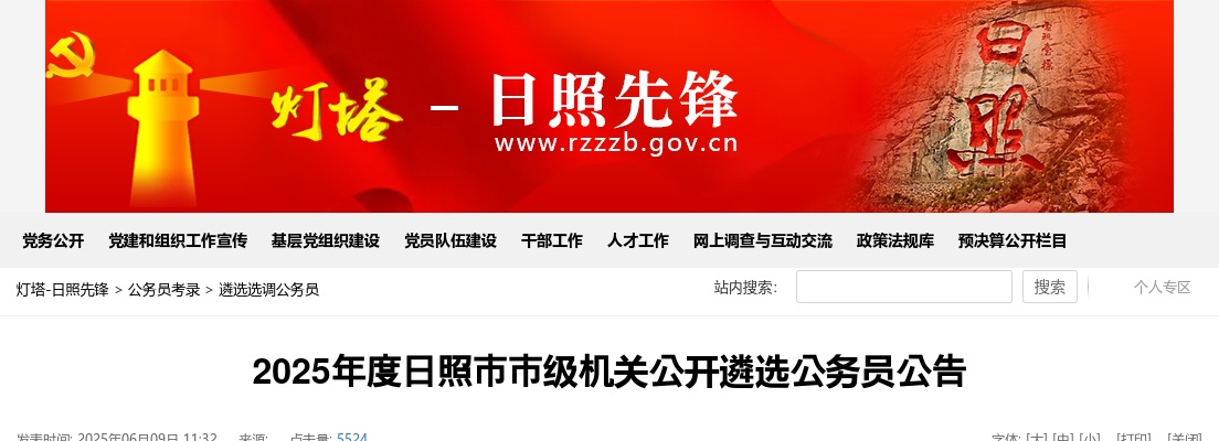 2025年度日照市市级机关公开遴选公务员公告 图片
