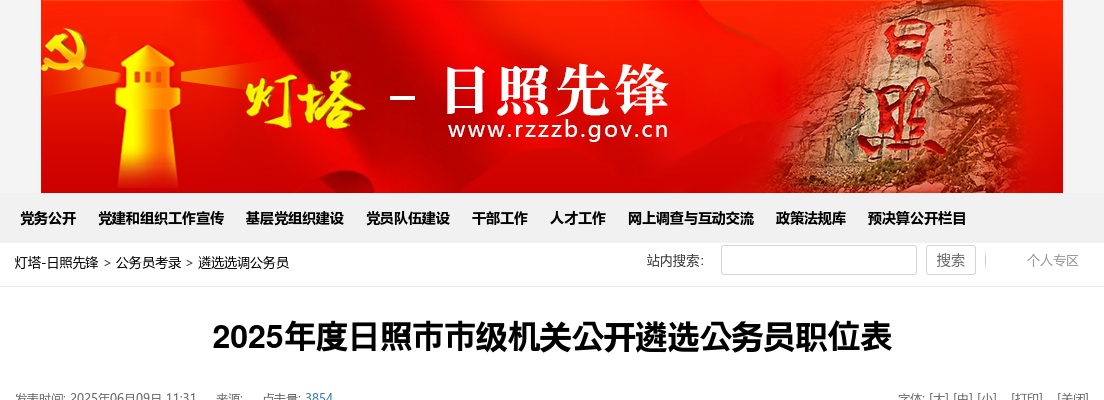 2025年度日照市市级机关公开遴选公务员职位表 图片