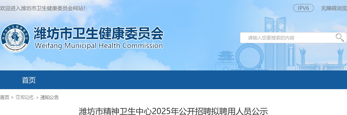 2025年潍坊市精神卫生中心公开招聘拟聘用人员公示 图片
