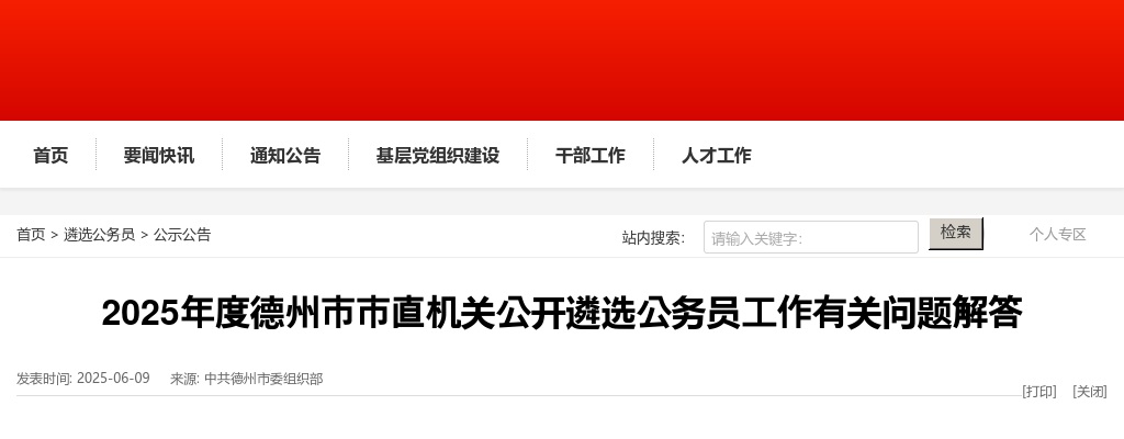 2025年度德州市市直机关公开遴选公务员工作有关问题解答 图片