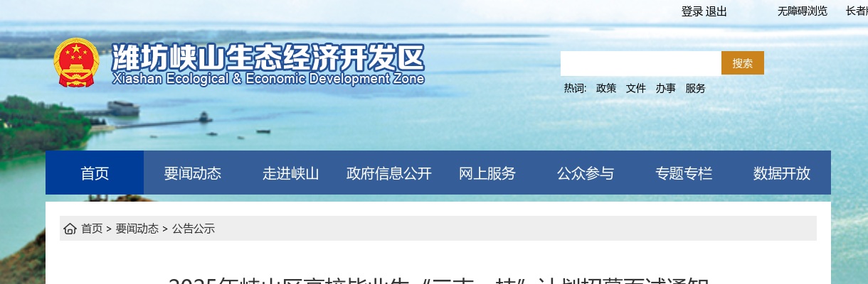 2025年潍坊峡山区高校毕业生“三支一扶”计划招募面试通知 图片