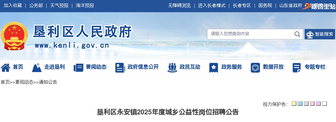 2025山东东营市垦利区永安镇城乡公益性岗位招聘35人公告 图片