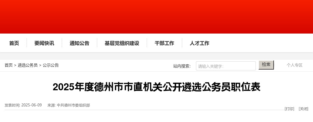 2025年度德州市市直机关公开遴选公务员职位表（28人） 图片