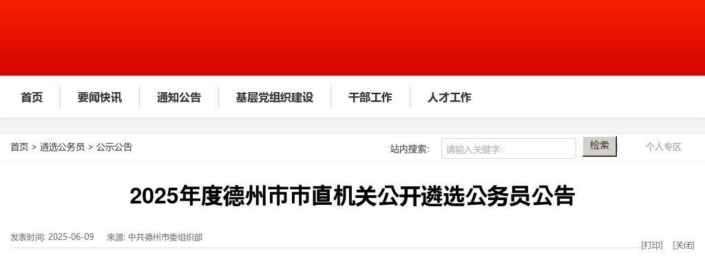 2025年度德州市市直机关公开遴选公务员公告 图片