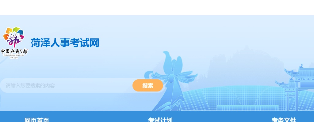 2025年菏泽市东明县高校毕业生“三支一扶”计划招募面试公告 图片