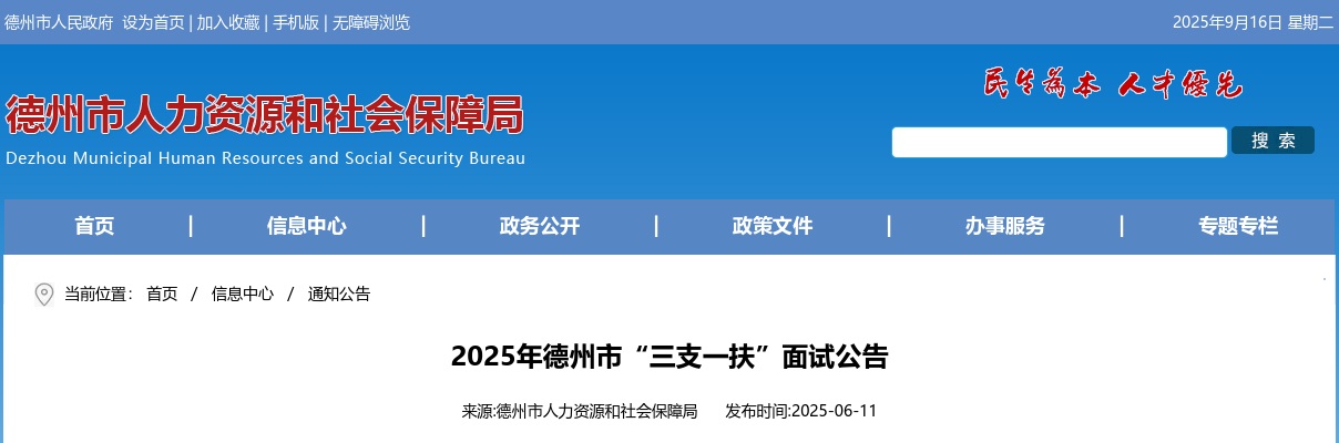 2025年德州市“三支一扶”面试公告 图片