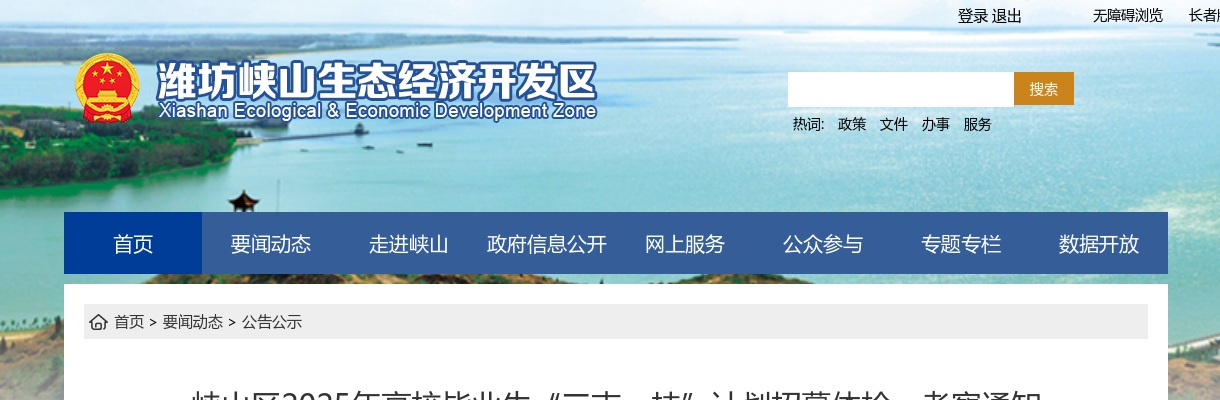 2025年潍坊峡山区高校毕业生“三支一扶”计划招募体检、考察通知 图片