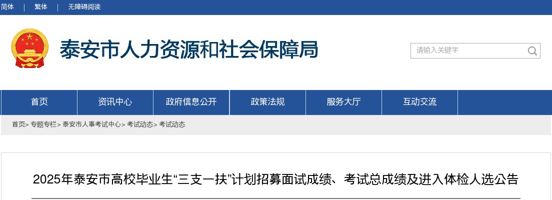 2025年泰安市高校毕业生“三支一扶”计划招募面试成绩、考试总成绩及进入体检人选公告 图片