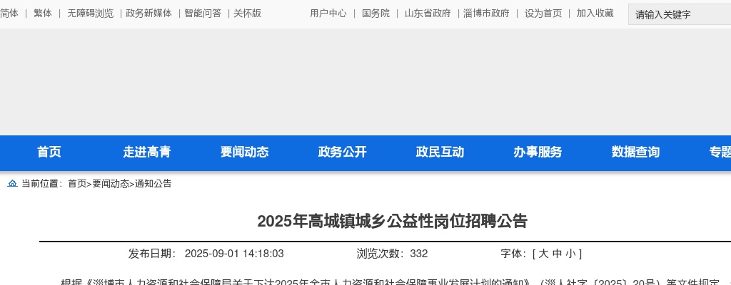2025年淄博高城镇城乡公益性岗位招聘公告 图片