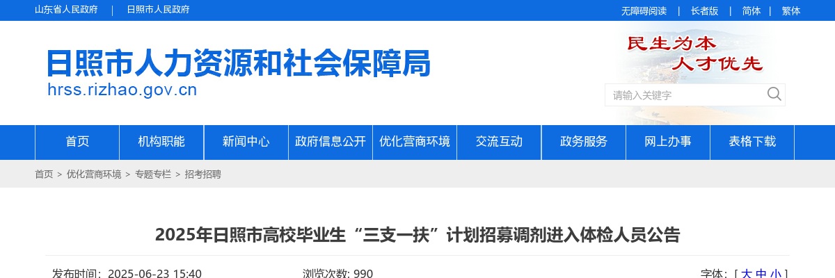 2025年日照市高校毕业生“三支一扶”计划招募调剂进入体检人员公告 图片
