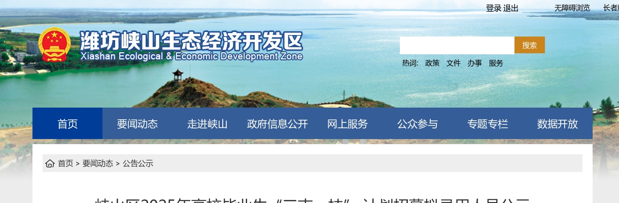 2025年潍坊峡山区高校毕业生“三支一扶” 计划招募拟录用人员公示 图片