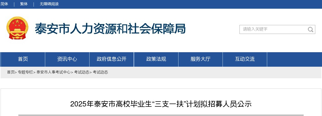 2025年泰安市高校毕业生“三支一扶”计划拟招募人员公示 图片