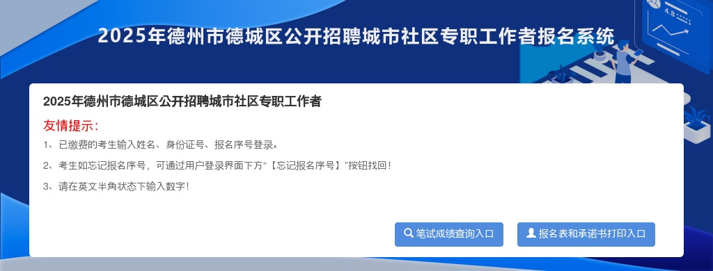 2025年德州市德城区公开招聘城市社区专职工作者报名人数统计:2467人报名[截至9月4日16:00] 图片