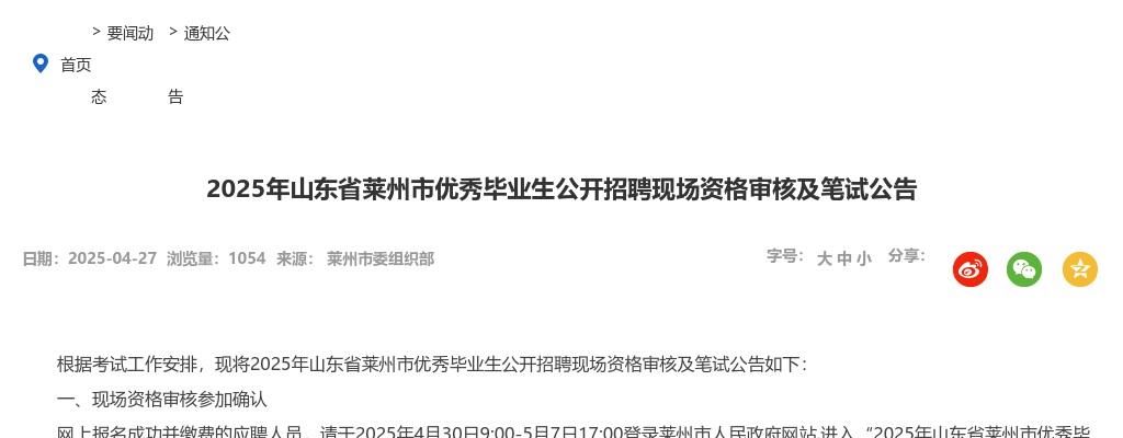 2025年烟台莱州市优秀毕业生公开招聘现场资格审核及笔试公告 图片