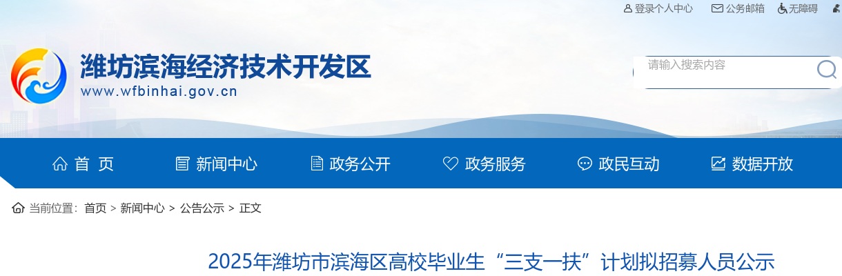 2025年潍坊市滨海区高校毕业生“三支一扶”计划拟招募人员公示 图片