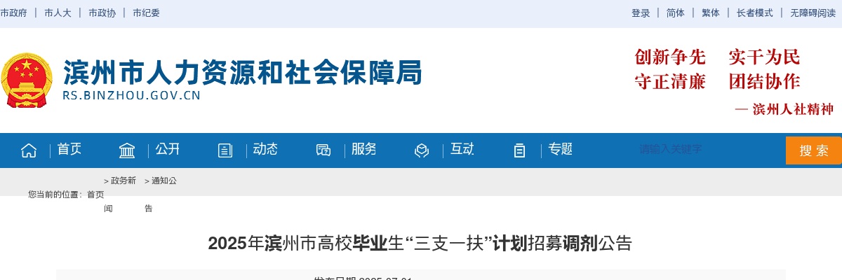 2025年滨州市高校毕业生“三支一扶”计划招募调剂公告 图片
