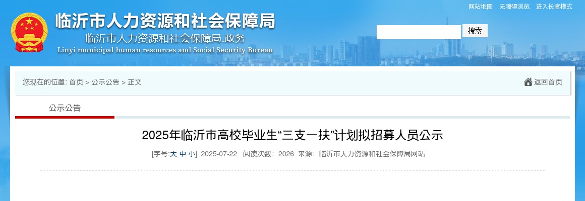 [公示公告]2025年临沂市高校毕业生“三支一扶”计划拟招募人员公示 图片