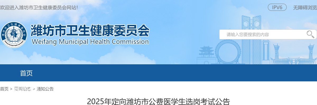 2025年定向潍坊市公费医学生选岗考试公告 图片