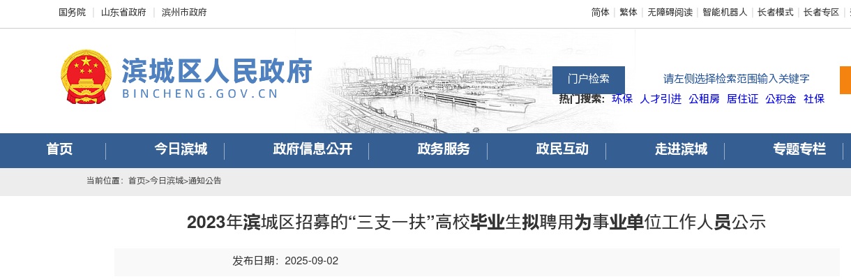 2023山东滨州市滨城区招募的三支一扶高校毕业生拟聘用为事业单位工作人员公示 图片