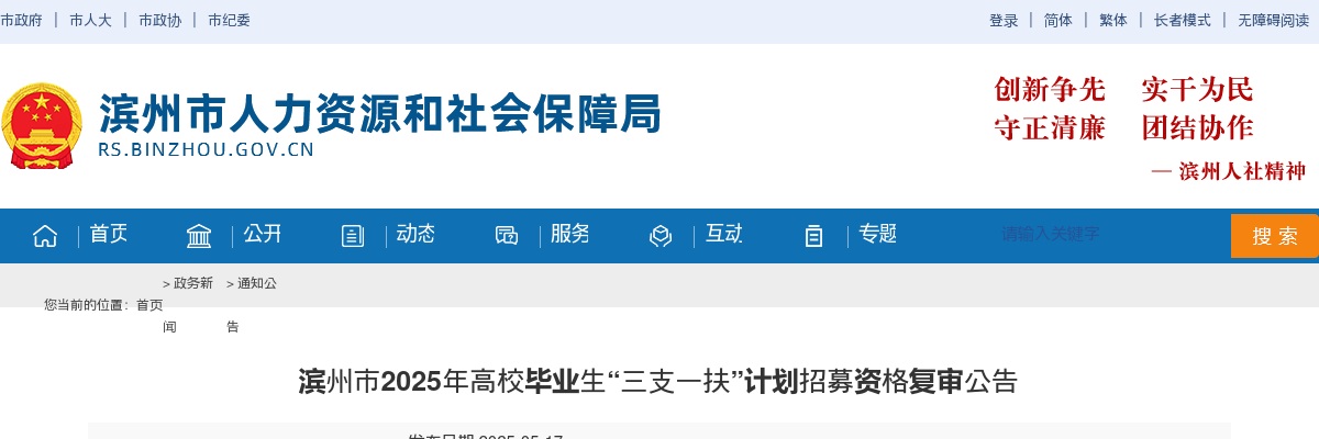 2025年滨州市高校毕业生“三支一扶”计划招募资格复审公告 图片