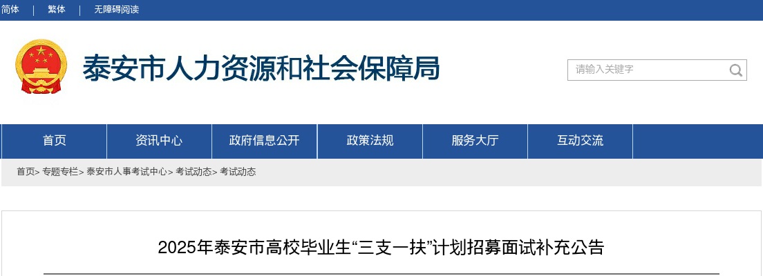2025年泰安市高校毕业生“三支一扶”计划招募面试补充公告 图片