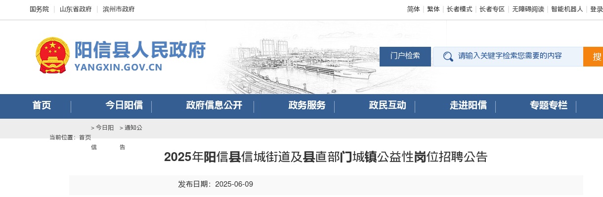 2025年滨州阳信县信城街道及县直部门城镇公益性岗位招聘公告（155人） 图片