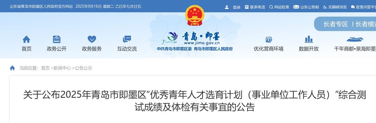 2025年青岛市即墨区“优秀青年人才选育计划（事业单位工作人员）”综合测试成绩及体检有关事宜的公告 图片