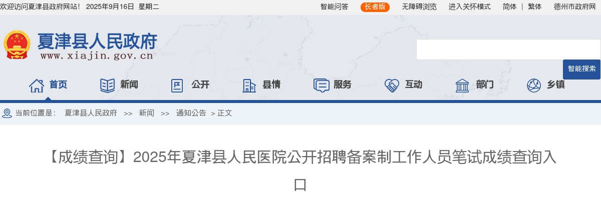 2025年德州夏津县人民医院公开招聘备案制工作人员笔试成绩查询入口 图片