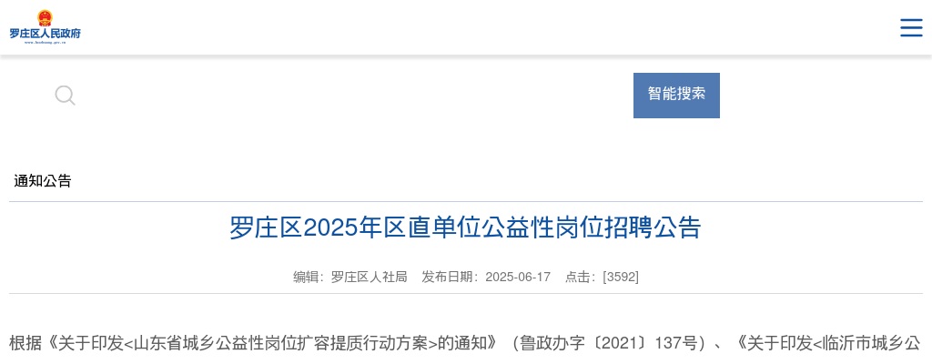 2025年临沂罗庄区区直单位公益性岗位招聘公告（66名） 图片