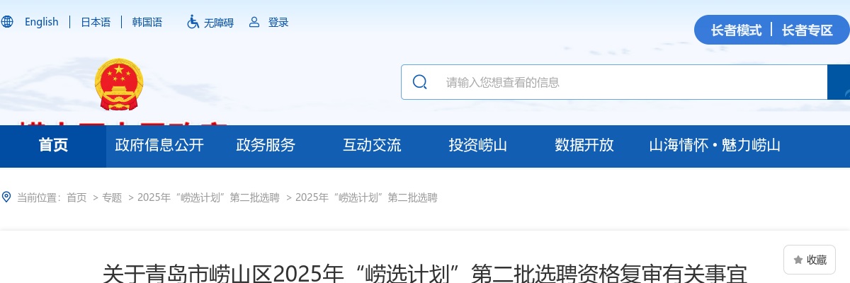 关于青岛市崂山区2025年“崂选计划”第二批选聘资格复审有关事宜的公告 图片