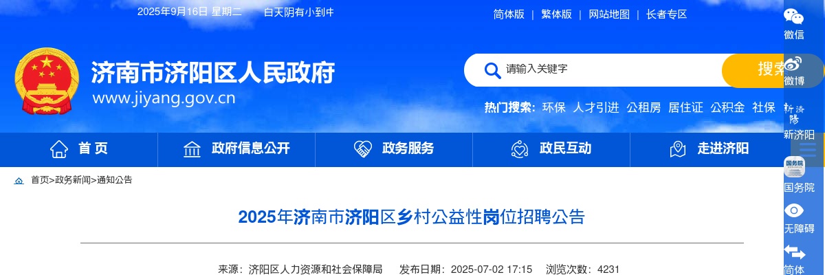 2025年济南市济阳区乡村公益性岗位招聘公告（269个） 图片