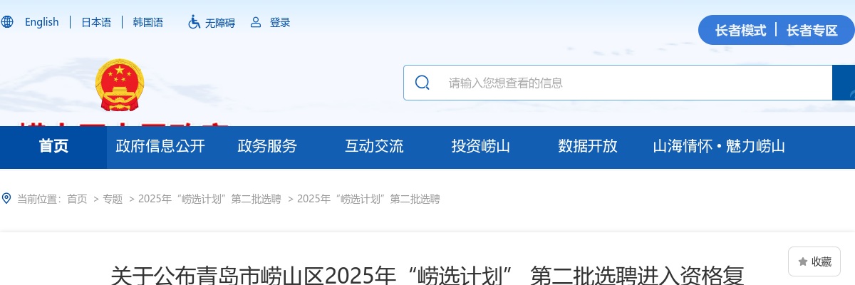 2025年青岛市崂山区“崂选计划” 第二批选聘进入资格复审范围人员名单的公告 图片