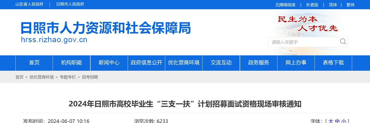 2024年日照市高校毕业生“三支一扶”计划招募面试资格现场审核通知 图片