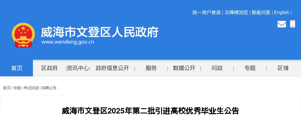 2025年威海市文登区第二批引进高校优秀毕业生公告（20名） 图片