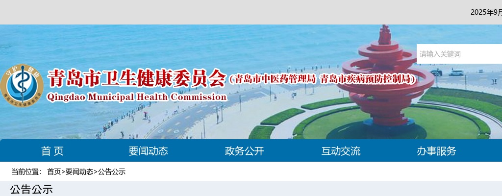 2025年青岛市卫生健康委员会直属事业单位公开招聘高级人才和博士拟聘用人选的公示（第五批） 图片
