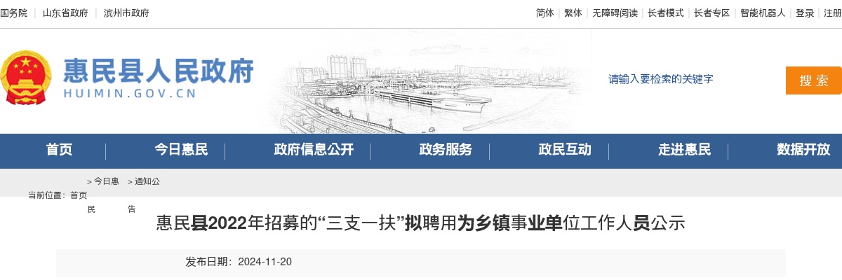 2022年滨州惠民县招募的“三支一扶”拟聘用为乡镇事业单位工作人员公示 图片