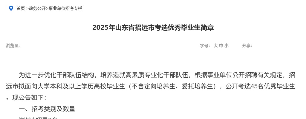 2025年烟台招远市考选优秀毕业生简章（45人） 图片