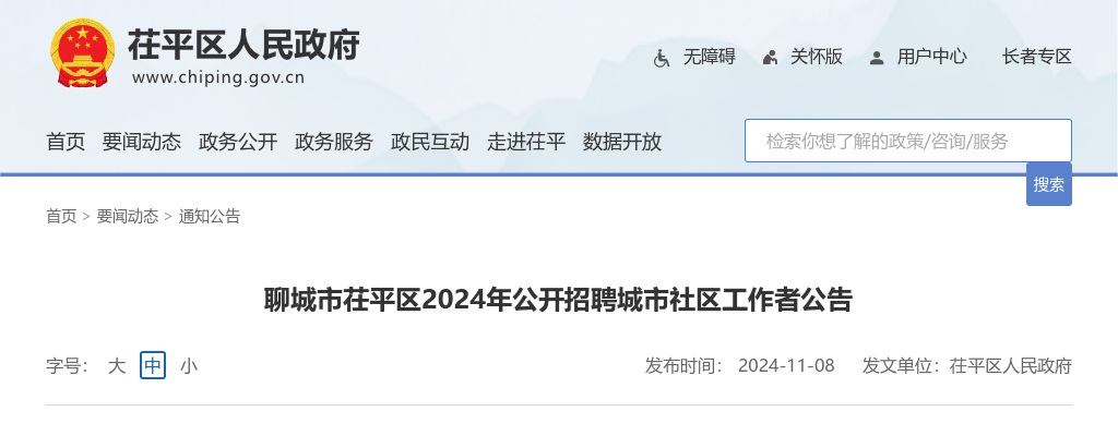 2024年聊城市茌平区公开招聘城市社区工作者公告（20名） 图片