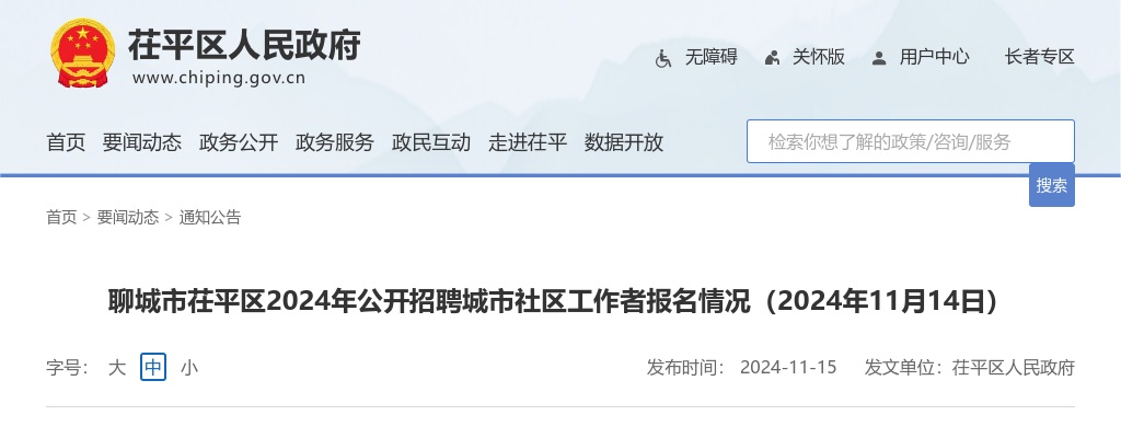 2024年聊城市茌平区公开招聘城市社区工作者报名情况（2024年11月14日） 图片
