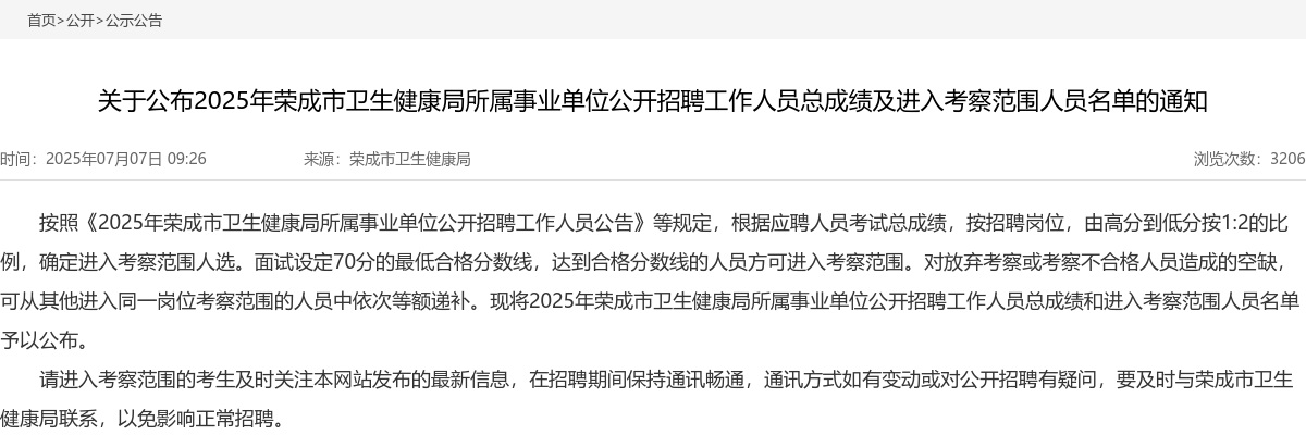 2025年威海荣成市卫生健康局所属事业单位公开招聘工作人员总成绩及进入考察范围人员名单的通知 图片