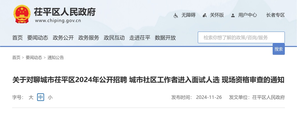 2024年聊城市茌平区公开招聘城市社区工作者进入面试人选 现场资格审查的通知 图片