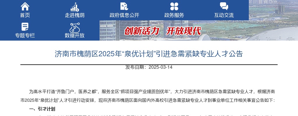 2025年济南市槐荫区“泉优计划”引进急需紧缺专业人才公告（5名） 图片