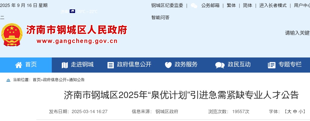 2025年济南市钢城区“泉优计划”引进急需紧缺专业人才公告（8名） 图片