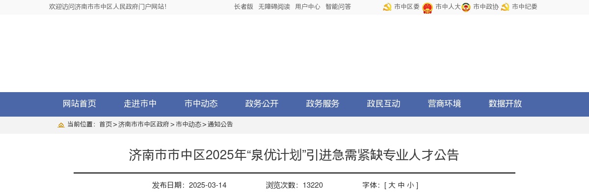 2025年济南市市中区“泉优计划”引进急需紧缺专业人才公告(7名) 图片