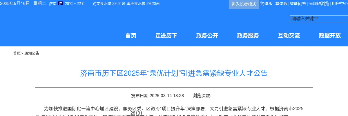 2025年济南市历下区“泉优计划”引进急需紧缺专业人才公告(11名) 图片