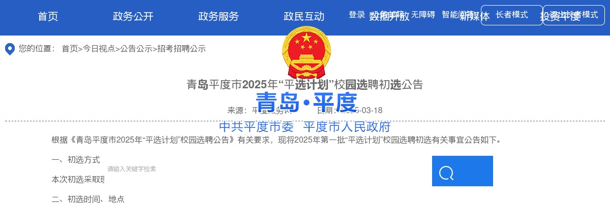 2025年青岛平度市“平选计划”校园选聘初选公告 图片