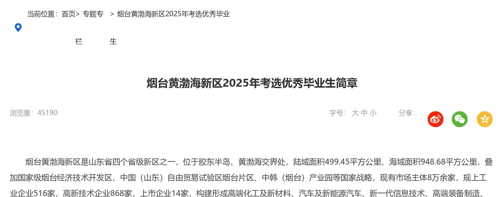 2025年烟台黄渤海新区考选优秀毕业生简章（20名） 图片