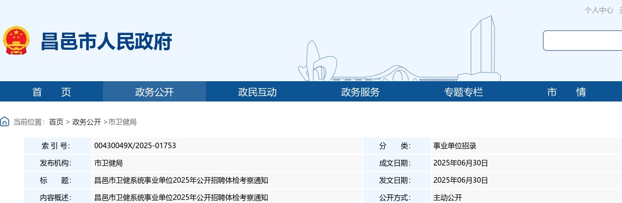 2025年潍坊昌邑市卫健系统事业单位公开招聘体检考察通知 图片