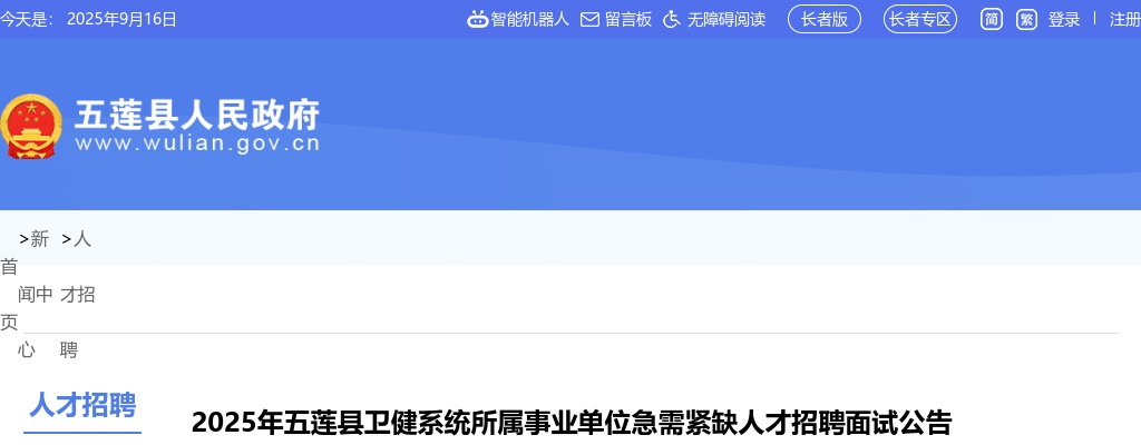 2025年日照五莲县卫健系统所属事业单位急需紧缺人才招聘面试公告 图片