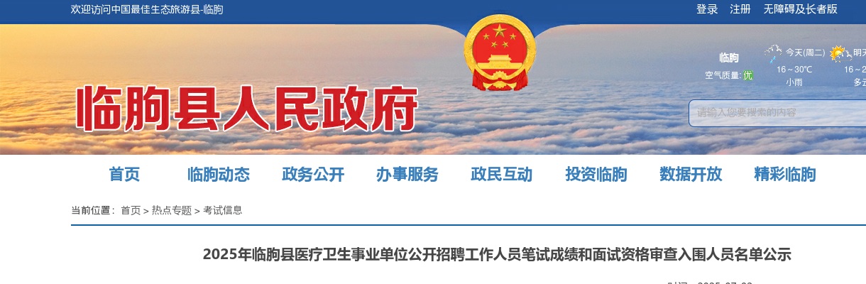 2025年临朐县医疗卫生事业单位公开招聘工作人员笔试成绩和面试资格审查入围人员名单公示 图片